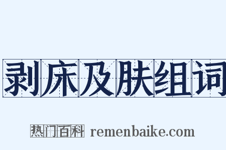 剥床及肤组词是什么意思的图片